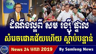 សម រង្ស៊ី មានដំណឹងល្អ,Cambodia Hot News, Khmer News Today, Khmer News Daily