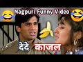 केला देदे काजल 😂New Nagpuri Comedy Video /nagpuri funny video /sadri comedy video/ sunill setty