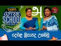 After School - Tamil Language 11-05-2023