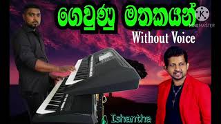 ගවණ මතකයන Gewunu Mathakayan