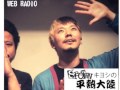 【WEB RADIO】SABOTENキヨシの平熱大陸 vol.1