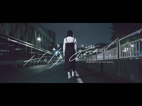 ヤなことそっとミュート - HOLY GRAiL【MV】 (11月11日 12:00 / 10 users)