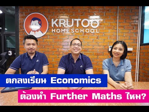ตกลงเรียน Economics ต้องทำ Further Maths ไหม?