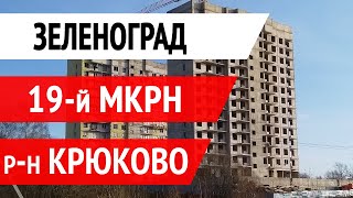 Видео Москва - Зеленоград, реновация Крюково 19 микрорайон. Распроданы все оставшиеся квартиры. от Агент по недвижимости — Сергей Заводских, Заводская улица, Зеленоград, Россия