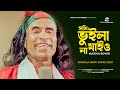 Sokhi Vuila Jaiyo Na | সখি ভুইলা যাইও না | Kuddus Boyati | Bangla New Song 2022 | Music Video