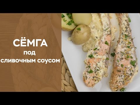 Сёмга под сливочным соусом Сёмга под сливочным соусом