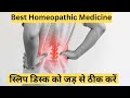 स्लिप डिस्क का होम्योपैथिक इलाज || Homeopathic Medicine For Slip Disc