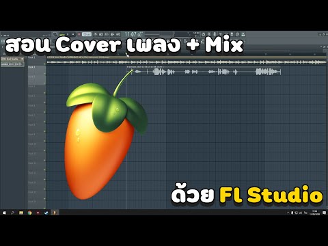 สอน Cover เพลง + Mix ด้วย FL Studio