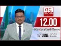 Derana Lunch Time News 17-06-2022