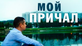 Александр Закшевский - Мой Причал