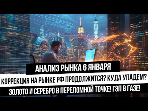 Анализ рынка 6 января. Жду продолжение снижения рынка. Что с нефтью и газом?! В золоте важная точка