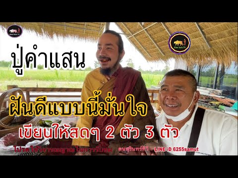 ปู่คำแสน ฝันดีแบบนี้มั่นใจ งวดนี้เขียนให้แล้ว 2 ตัว 3 ตัว