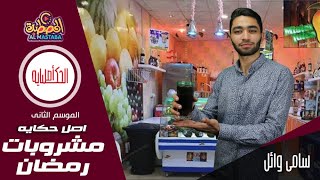 اصل الحكايه الموسم الثانى مشروبات رمضانيه