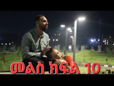 ዳግምና# ሄመን ታረቁ #መልስ ክፍል# 10# ዳግምና# ሄመን ታረቁ #መልስ ክፍል# 10#