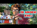 Ek Anokhi Khoj | Bablu Dablu Adventure 2 | Full Movie | Wow Kidz Movies #spot