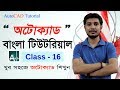 AutoCAD Tutorial for Engineers in Bangla Class 16 How to use Explode, Divide, Measre commands