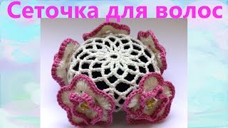 Вязание крючком сеточки для волос Вязание крючком сеточки для волос