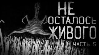 Страшные Истории На Ночь - Не Осталось Живого. Часть 5.Страшилки На Ночь.совместно С  Moonlit