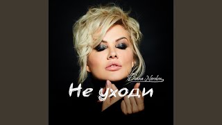 Не Уходи (Оригинал)