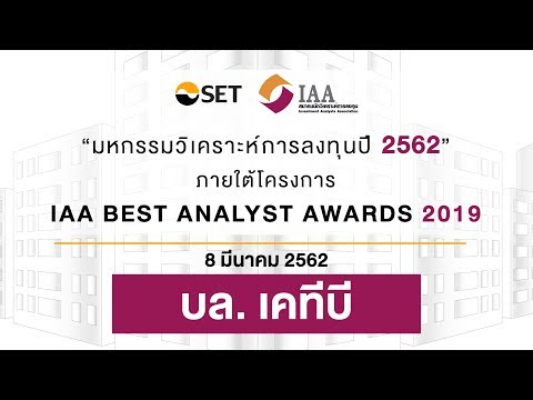 บริษัทหลักทรัพย์เคทีบี : มหกรรมวิเคราะห์การลงทุนปี 2562