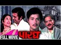 PARADH - Full Movie | पारध | Dr. Shreeram Lagoo | Nutan | Sachin P | Ramesh Dev | Old Horror Movie