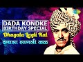Dada Kondke Top Songs | दादा कोंडके प्रसिद्ध गाणी | Var Dhagala Lagali Kal | Kay Ga Sakhoo | Nonstop