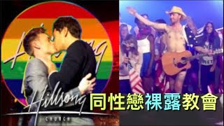 Hillsong Masonic Antichrist Altar-Transgender,Satanic Gay Parade! Hillsong 敵基督共濟會祭壇變性人演唱會(中文字幕)
