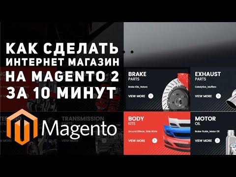 Делаем интернет магазин на Magento 2 с шаблоном Magetique Делаем интернет магазин на Magento 2 с шаблоном Magetique