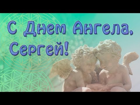 Поздравления с днём ангела сергея Поздравления с днём ангела сергея