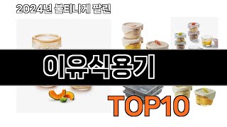 2024 가장 인기 있는 이유식용기 추천 Best10