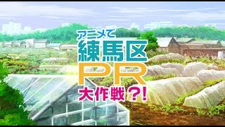 練馬区PRアニメ『アニメで練馬区PR大作戦?!』