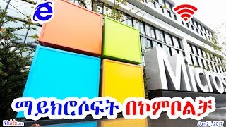 Ethiopia: ማይክሮሶፍት በኮምቦልቻ - Microsoft in Kombolcha Wollo Ethiopia - DW
