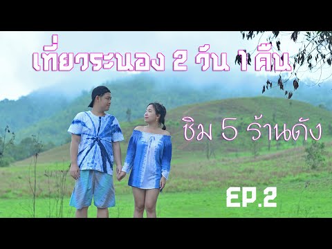 เที่ยว 2 ที่ กิน 5 ร้าน ในเมืองระนอง 2 วัน 1 คืน Ranong City 2 Day & 1 Night