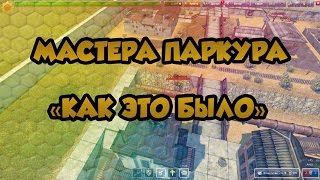 Конкурс на мастер паркура Конкурс на мастер паркура