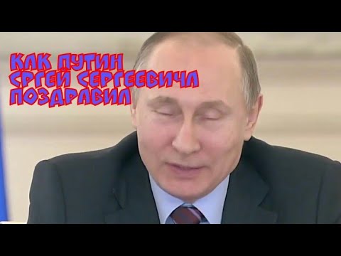 Поздравления с днём рождения серёже от путина 24