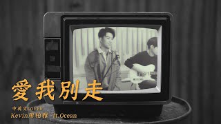 Kevin Liao 廖柏雅 - 【愛我別走 Love me,don’t go】中英文版 COVER