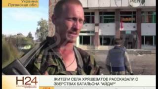 Жители села Хрящеватое рассказали о зверствах батальона "Айдар"