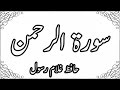 055_ArRahman,سورة الرحمن - Hafiz Ghulam Rasool - Quran Recitation,Word By Word,Quran Ki Tilawat
