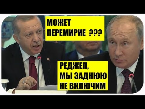 ПУТИН РАСКУСИЛ ПЛАН ХИТРОГО ЭРДОГАНА последние новости ПУТИН РАСКУСИЛ ПЛАН ХИТРОГО ЭРДОГАНА последние новости