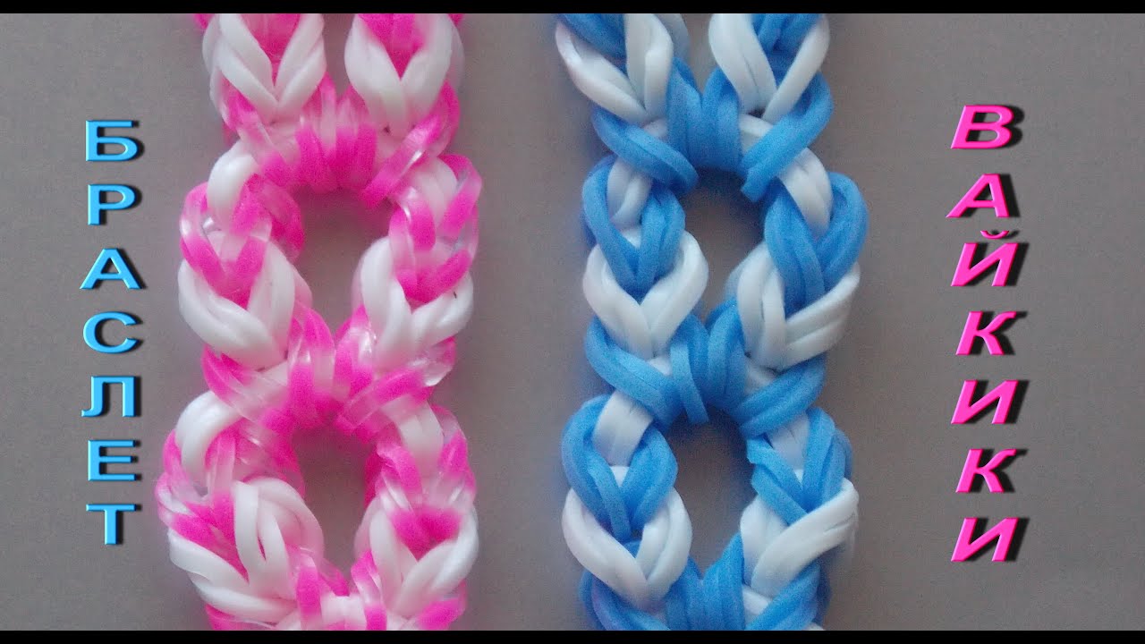 Плетение резинок rainbow loom Плетение резинок rainbow loom