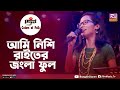 Ami Nisi Raiter Jongla ful | আমি নিশি রাইতের জংলা ফুল | Pinky Chiran | Colors of Folk |New Folk Song
