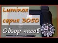 Наручные часы Luminox 3051 Navy seal Colormark Наручные часы Luminox 3051 Navy seal Colormark