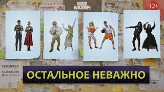 Вован Василич - Остальное Неважно | Музыкальный Клип | Топ 2020 Топ Клип 2020