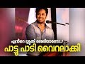എന്റെ ശ്രുതി ശെരിയാണോ ചേട്ടാ..? പാട്ടു പാടി വൈറലാക്കി | Unni Mukhundan Singing