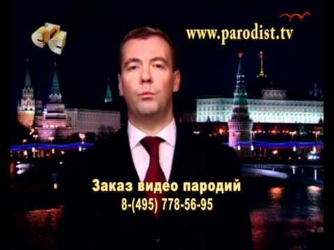Медведев пародия на поздравление с