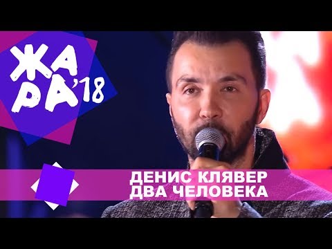 Денис Клявер - Два человека (ЖАРА В БАКУ Live, 2018) Денис Клявер - Два человека (ЖАРА В БАКУ Live, 2018)