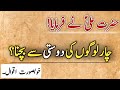 Hazrat Ali Dosti Aqwal | Hazrat Ali Dosti | Hazrat Ali Dosti Quotes In Urdu | Hazrat Ali Quotes Abo