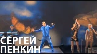 Сергей Пенкин - Позови (Live Crocus City Hall)
