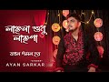 Jakhan Emon Hay | লাঞ্ছনা শুধু লাঞ্ছণা । Manna Dey | Ayan Sarkar | Bengali Devotional Song 2022
