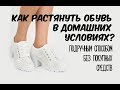 Как увеличить обувь на один размер в домашних условиях Как увеличить обувь на один размер в домашних условиях